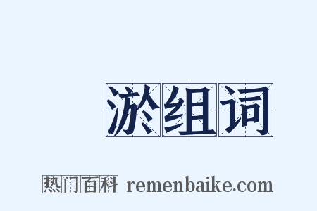 廞淤组词是什么意思的图片